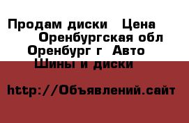 Продам диски › Цена ­ 1 000 - Оренбургская обл., Оренбург г. Авто » Шины и диски   